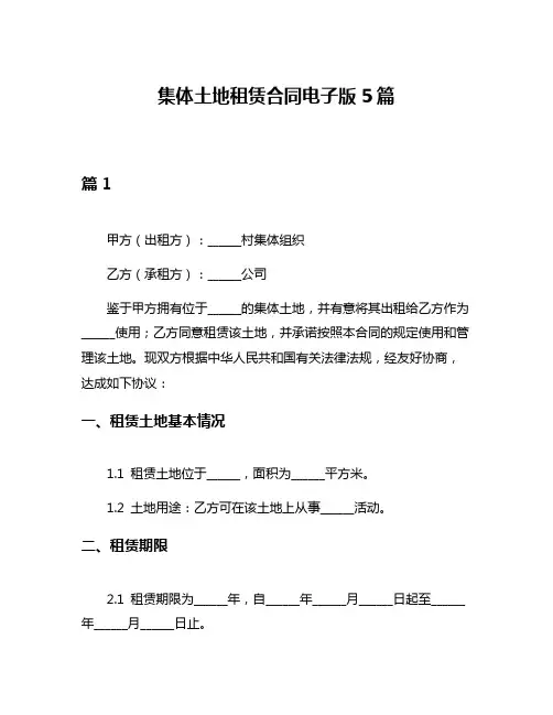 集体土地租赁合同电子版5篇
