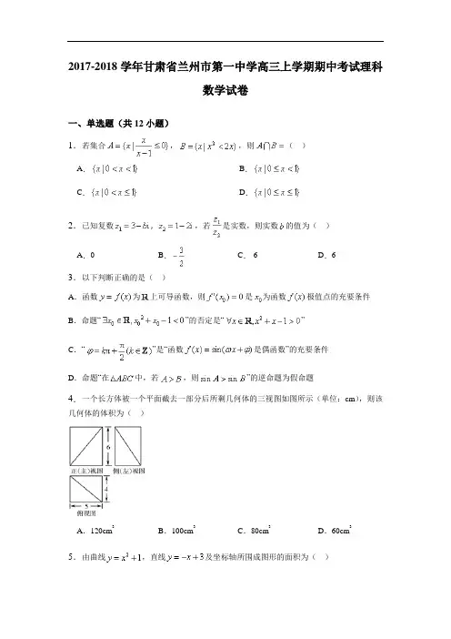 甘肃省兰州市第一中学2017-2018学年高三上学期期中考试理科数学试卷 Word版含解析