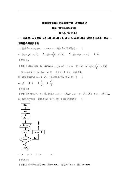 辽宁省朝阳市普通高中2018届高三第一次模拟考试数学(