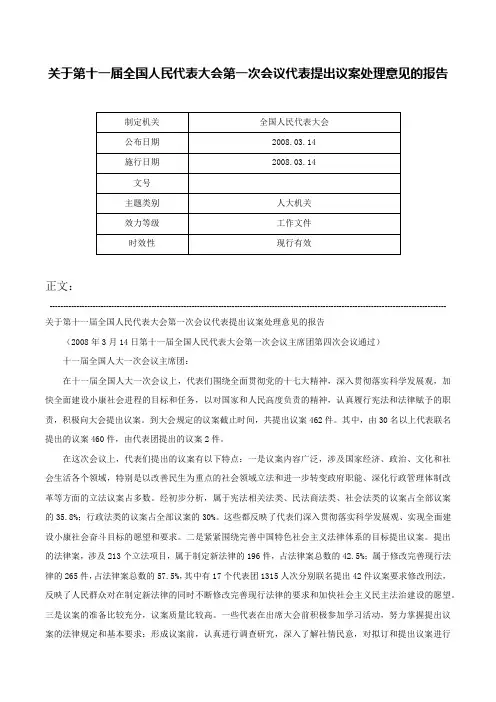 关于第十一届全国人民代表大会第一次会议代表提出议案处理意见的报告-
