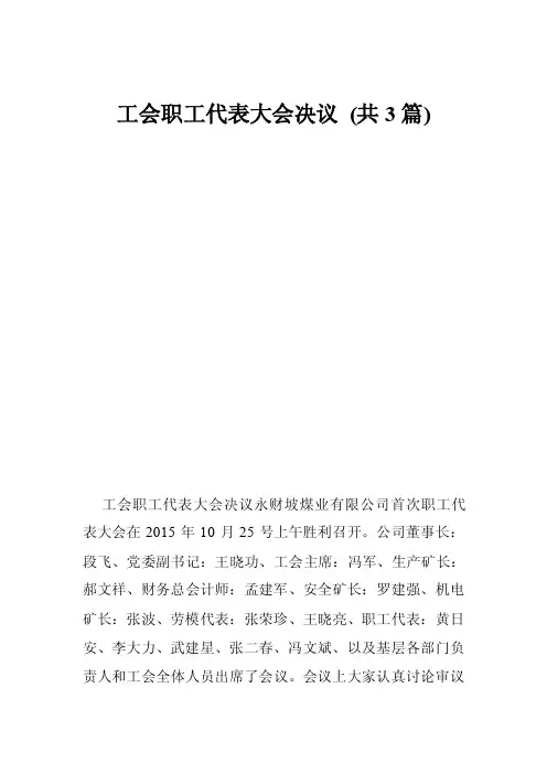 工会职工代表大会决议（共3篇）