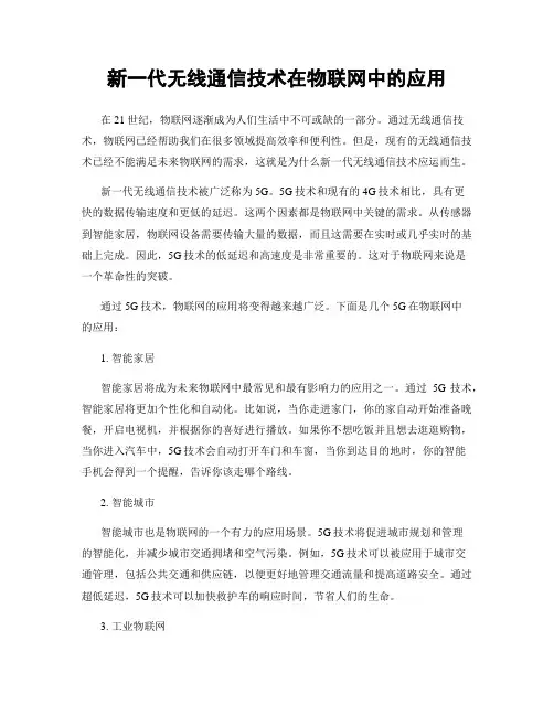 新一代无线通信技术在物联网中的应用