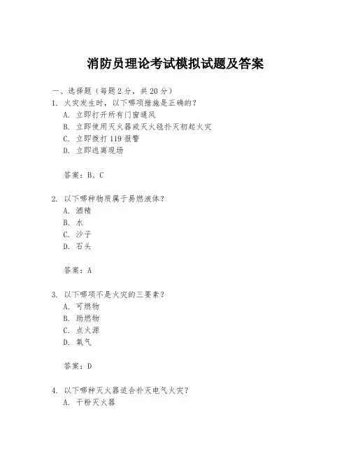 消防员理论考试模拟试题及答案
