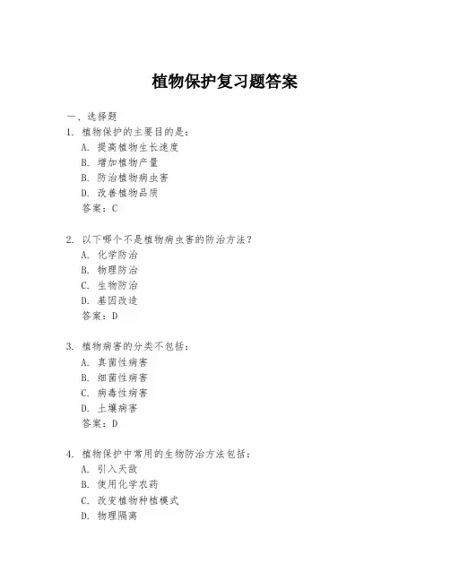 植物保护复习题答案