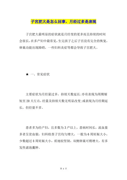 子宫肥大是怎么回事,月经过多是表现