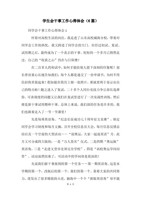 学生会干事工作心得体会(6篇)