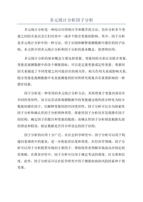 多元统计分析因子分析