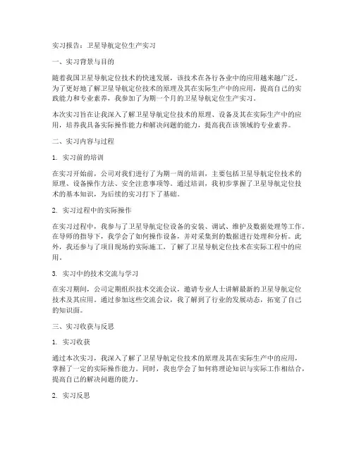 卫星导航定位生产实习报告