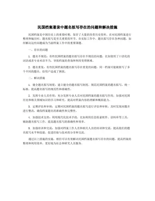 民国档案著录中题名拟写存在的问题和解决措施