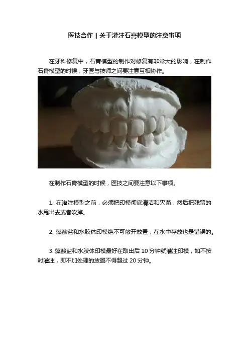医技合作丨关于灌注石膏模型的注意事项