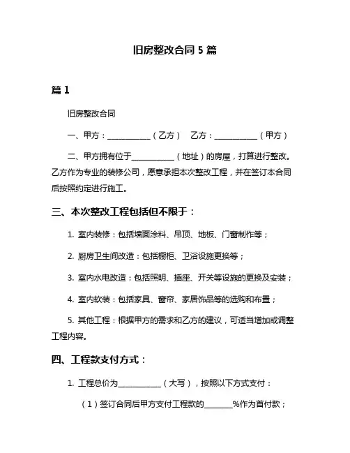 旧房整改合同5篇