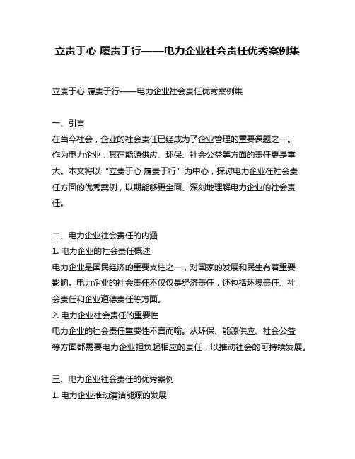 立责于心 履责于行——电力企业社会责任优秀案例集