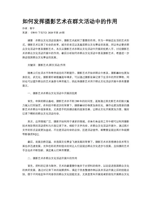 如何发挥摄影艺术在群文活动中的作用