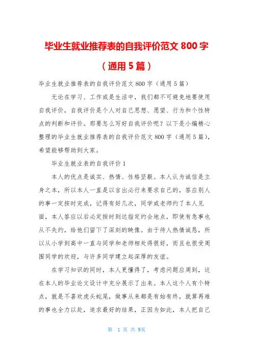 毕业生就业推荐表的自我评价范文800字(通用5篇)_1