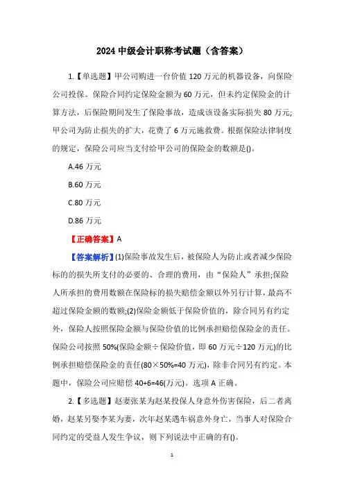 2024中级会计职称考试题(含答案)