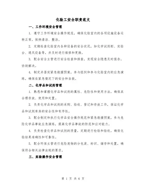 化验工安全职责范文（4篇）