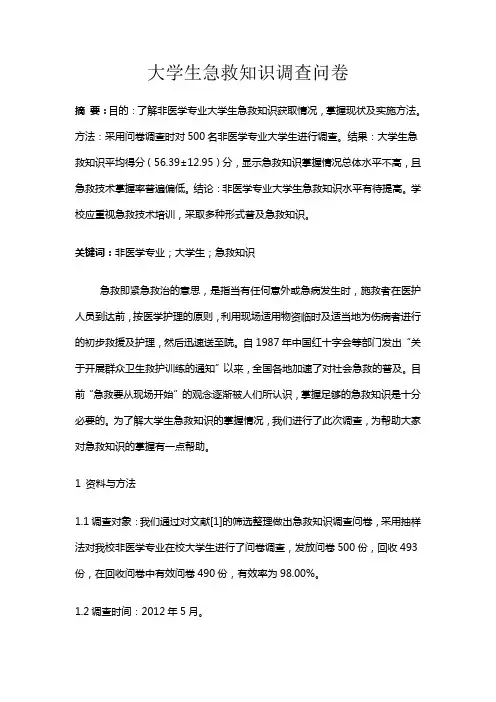 非医学专业大学生急救知识调查问卷结果统计分析