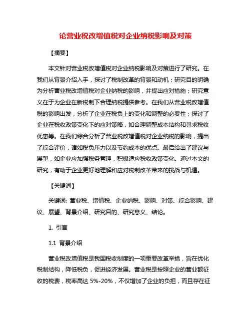 论营业税改增值税对企业纳税影响及对策