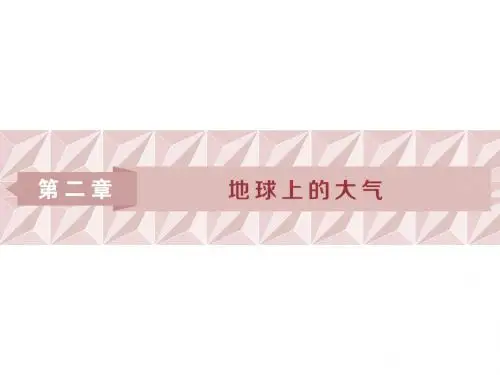 高考地理一轮复习第6讲冷热不均引起大气运动课件新人
