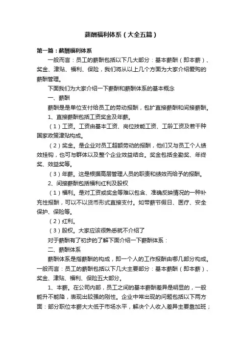 薪酬福利体系（大全五篇）