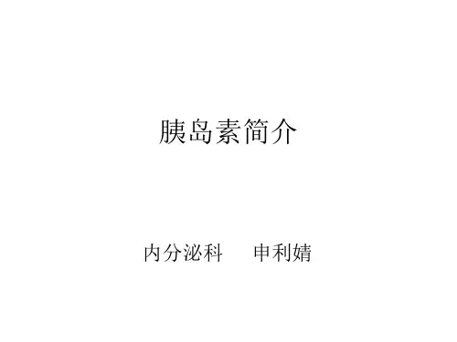 胰岛素简介