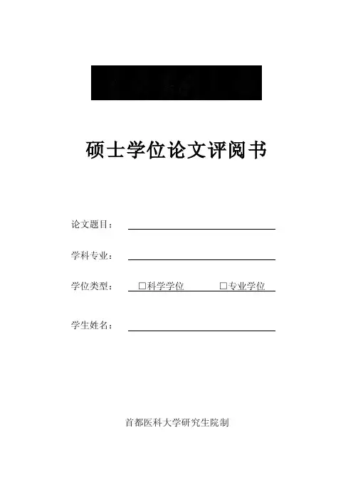 首都医科大学硕士论文评阅书