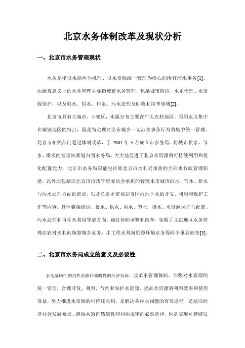 北京水务体制改革及现状分析2