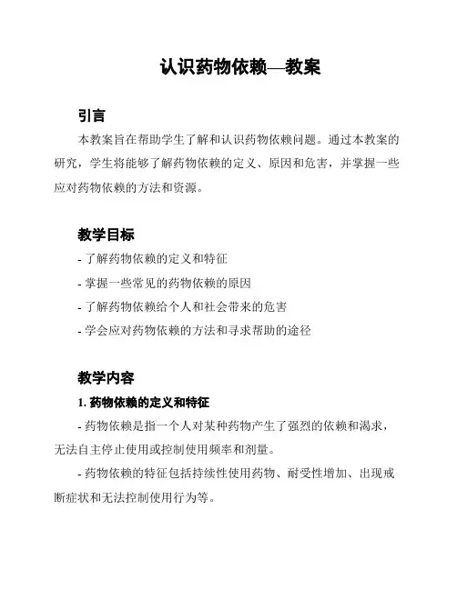 认识药物依赖—教案