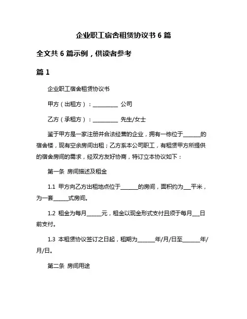 企业职工宿舍租赁协议书6篇