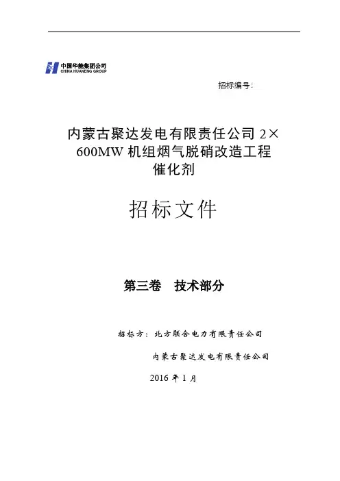 内蒙古聚达发电有限责任公司2×600MW机组超低排放环保一体化改造工程脱硝专业催化剂招标文件
