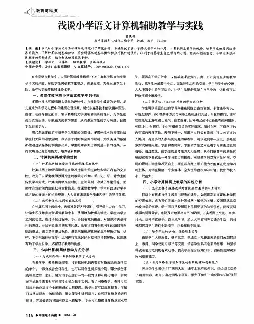 浅谈小学语文计算机辅助教学与实践