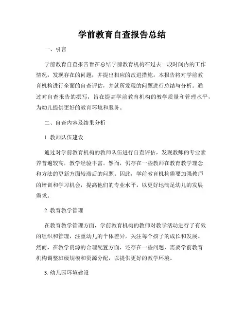 学前教育自查报告总结