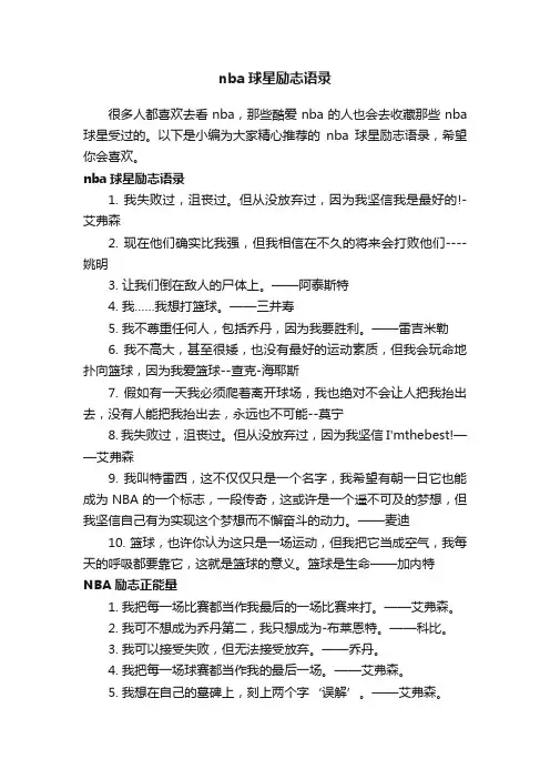 nba球星励志语录