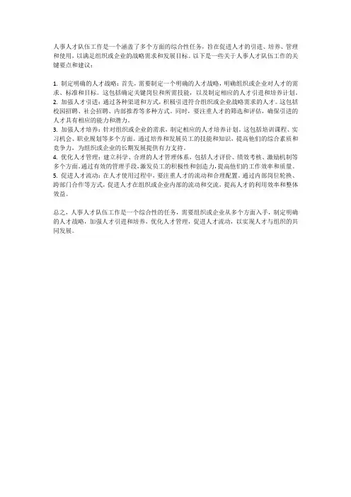 人事人才队伍工作