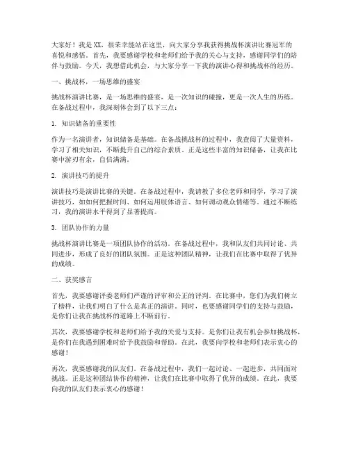 演讲比赛挑战杯获奖感言