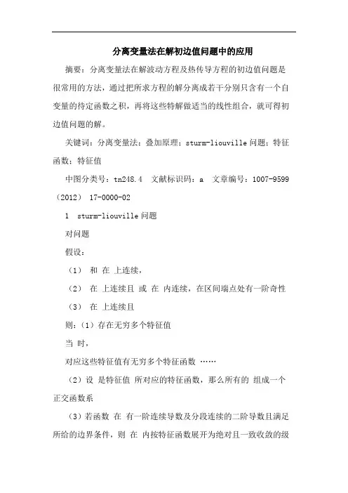 分离变量法在解初边值问题中的应用
