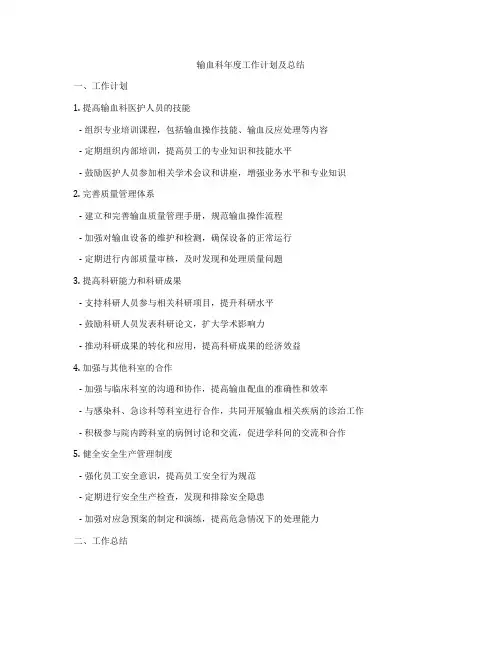 输血科年度工作计划及总结