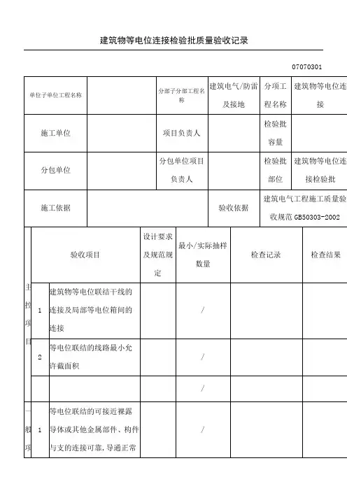 建筑物等电位连接检验批