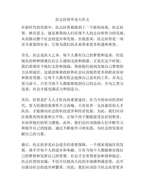 扶志扶智申论大作文