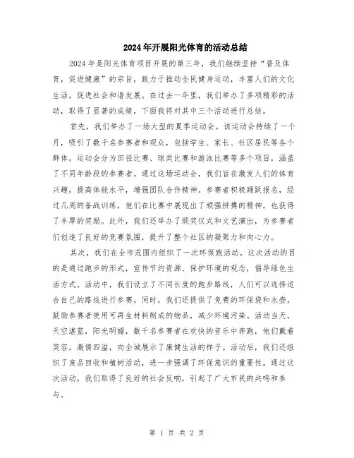 2024年开展阳光体育的活动总结