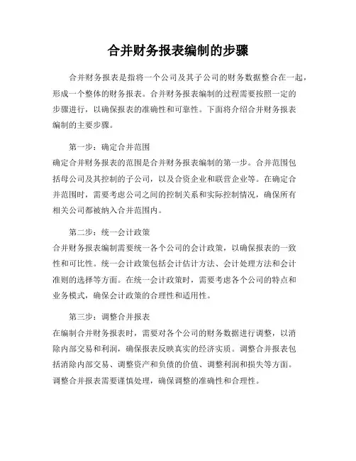 合并财务报表编制的步骤