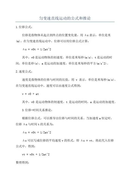 匀变速直线运动的公式和推论