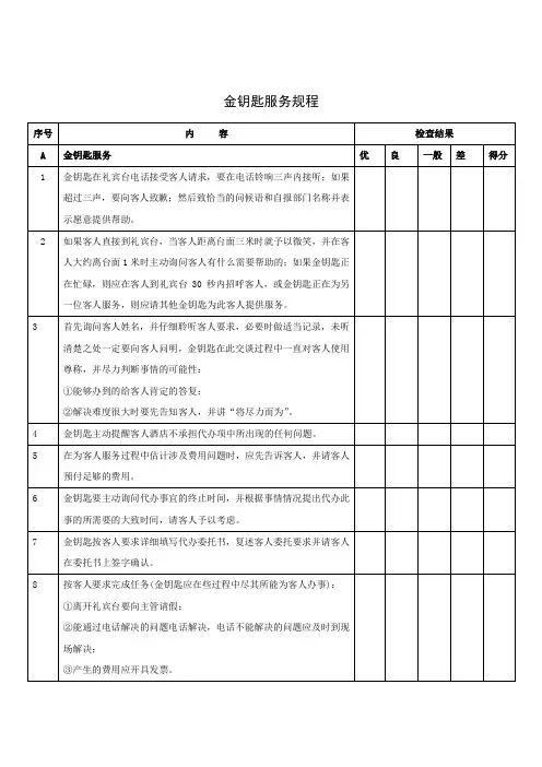 金钥匙服务规程
