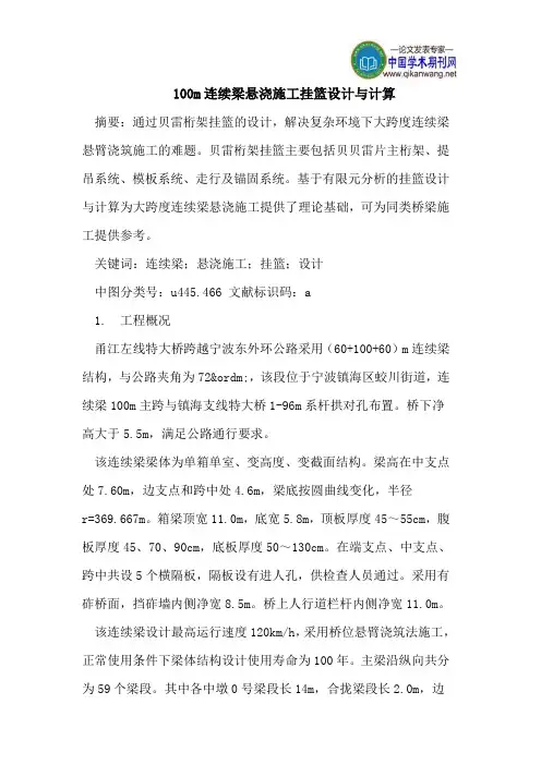 100m连续梁悬浇施工挂篮设计与计算