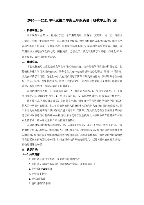 2020-2021学年度人教Pep三年级英语下册教学工作计划(含进度表)