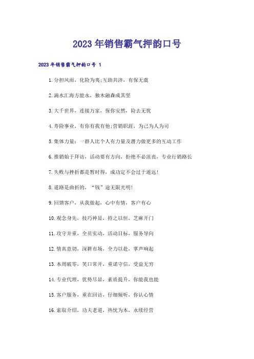 2023年销售霸气押韵口号 