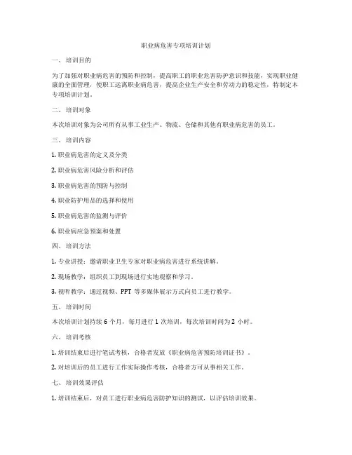 职业病危害专项培训计划