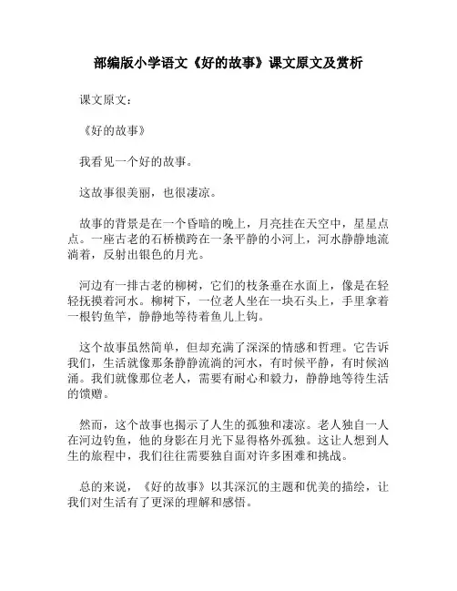 部编版小学语文《好的故事》课文原文及赏析