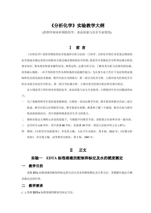 《分析化学》实验教学大纲(供四年制本科预防医学、食品质量与安全专业使用)