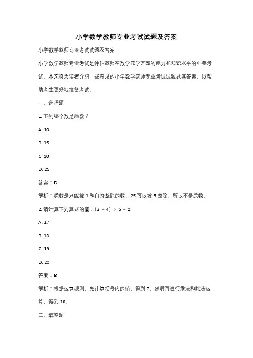小学数学教师专业考试试题及答案